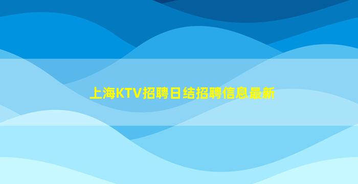 濮阳夜总会招聘