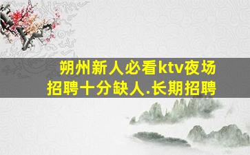 达州KTV招聘